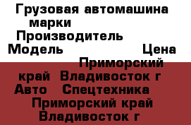 Грузовая автомашина марки KIA BONGO III  › Производитель ­ KIA  › Модель ­ BONGO III  › Цена ­ 710 000 - Приморский край, Владивосток г. Авто » Спецтехника   . Приморский край,Владивосток г.